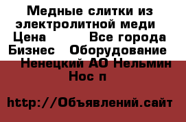 Медные слитки из электролитной меди › Цена ­ 220 - Все города Бизнес » Оборудование   . Ненецкий АО,Нельмин Нос п.